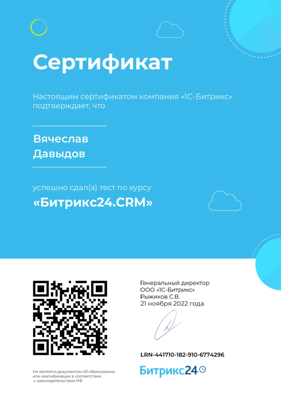 Сертификат "Битрикс24.CRM"